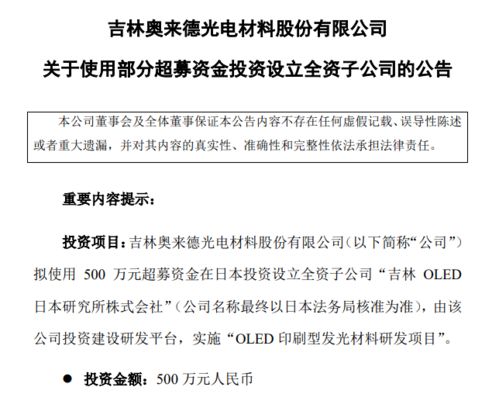 奧來德擬募資500萬在日本投建OLED印刷型發(fā)光材料研發(fā)項目，并拓展地坪材料業(yè)務(wù)